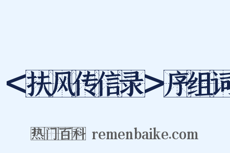 ＜扶风传信录＞序组词是什么意思的图片